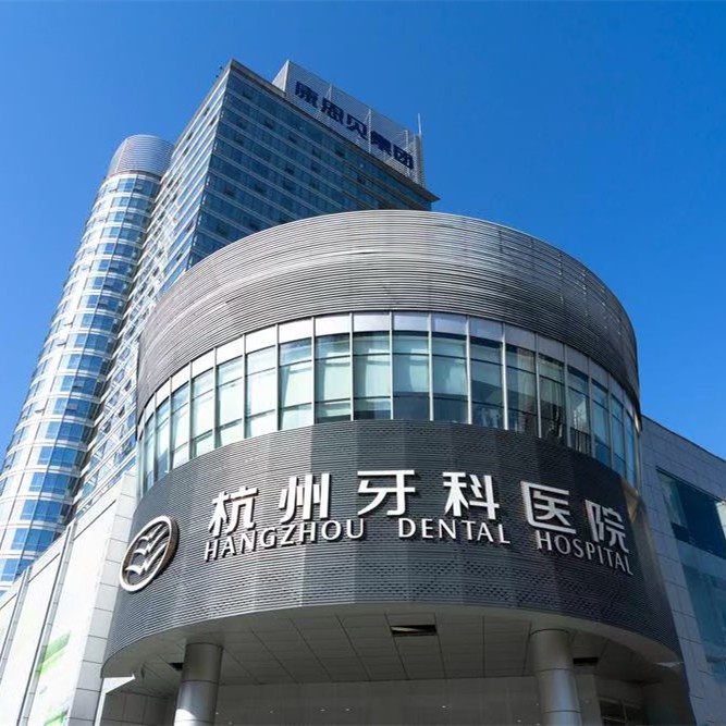 杭州牙科醫(yī)院