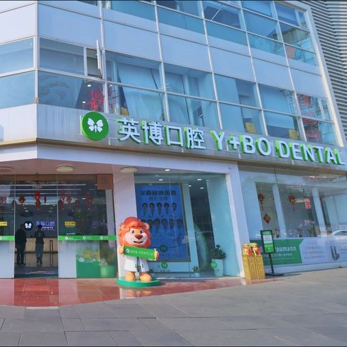 成都青羊英博口腔門診部