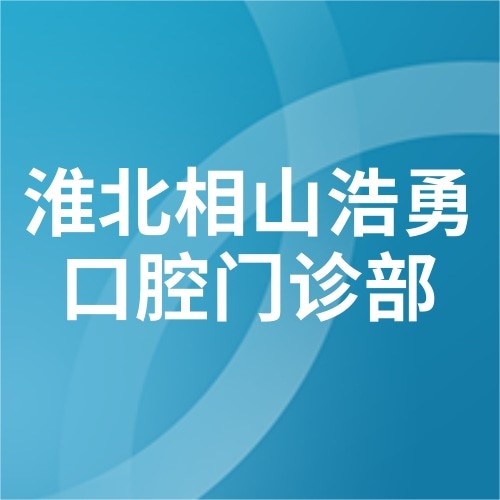 淮北相山浩勇口腔門診部