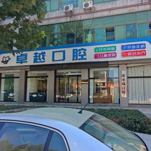 唐縣卓越口腔門診部
