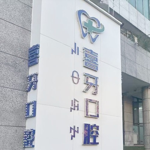 西昌喜牙口腔門診部