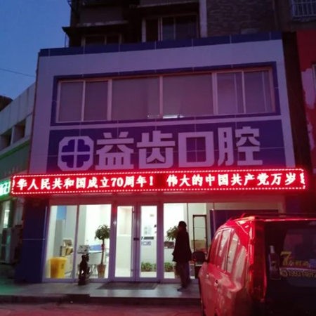 唐山路北益齒口腔診所