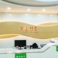 蒙自華美口腔門診部