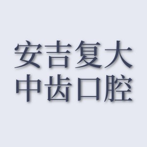 湖州安吉復大中齒口腔門診部