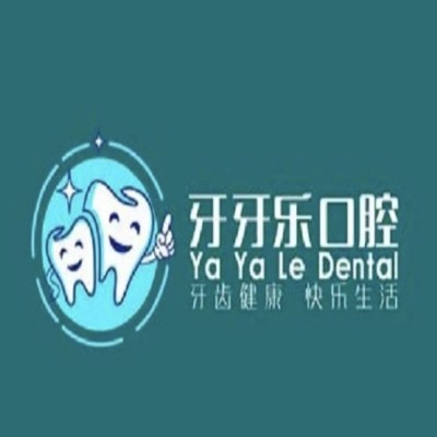 臨沂蘭陵牙牙樂口腔診所