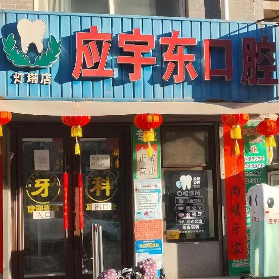 燈塔市應(yīng)宇東口腔診所