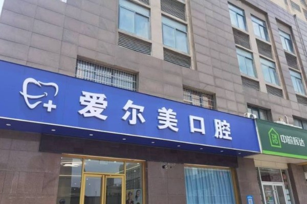 合肥愛爾美口腔門診部
