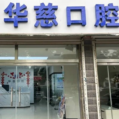 望都華慈口腔門診部
