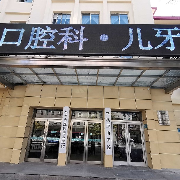 本溪衛(wèi)協(xié)醫(yī)院口腔科