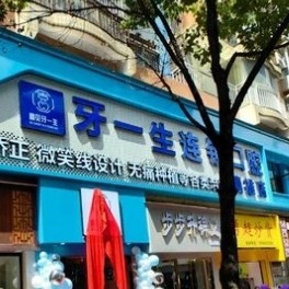 鎮(zhèn)雄牙一生口腔門診部