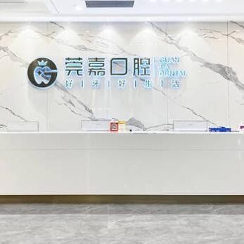 東莞南城莞嘉口腔門診部