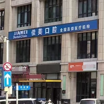 大連佳美佳口腔門診部