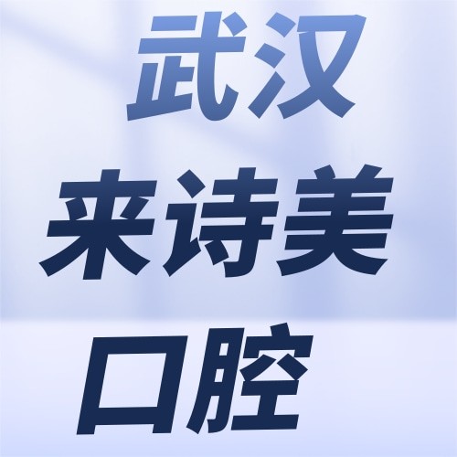 武漢江漢來詩美口腔門診部