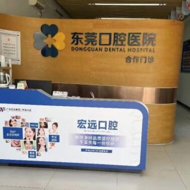 東莞南城宏遠(yuǎn)口腔?？崎T診部