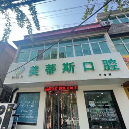 易縣美蒂斯口腔診所