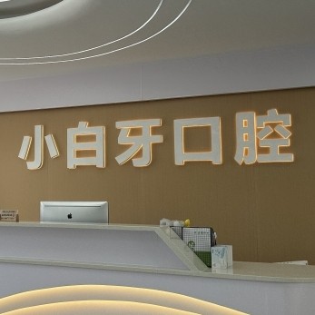 綏陽(yáng)小白牙口腔診所