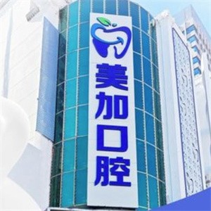 赤峰美加口腔門診部