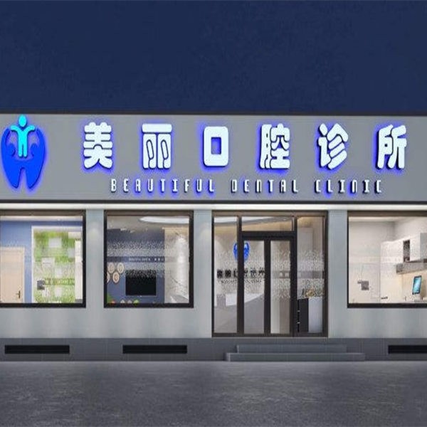 淶水美麗口腔診所