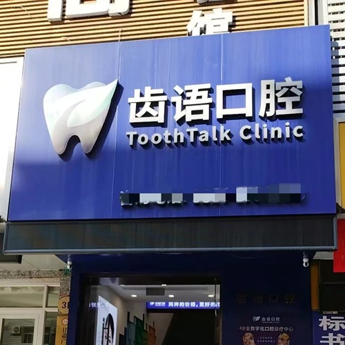蘭州齒語口腔診所