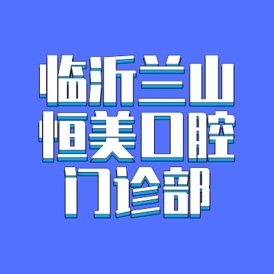 臨沂蘭山恒美口腔門診部