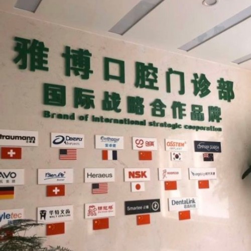 蚌埠雅博口腔門(mén)診部