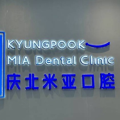 無錫慶北米亞口腔連鎖