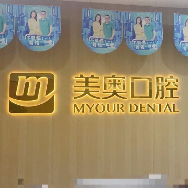 杭州城星美奧口腔門診部