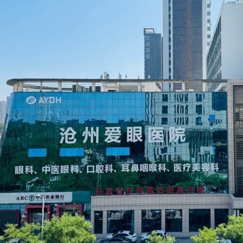 滄州愛眼醫(yī)院口腔科