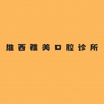 維西雅美口腔診所