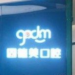 西安雁塔固德美口腔門診部