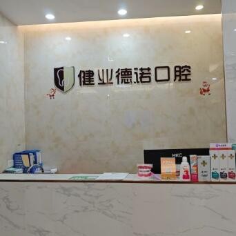 廣州健業(yè)德諾口腔門診部