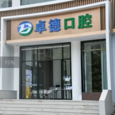 漳州卓德口腔門診部