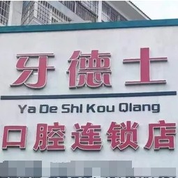 云南紅河州開遠(yuǎn)牙德士口腔