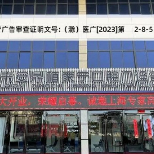 滁州來安鼎植家寧口腔門診部