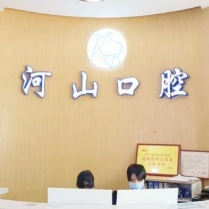 深圳河山口腔門診部
