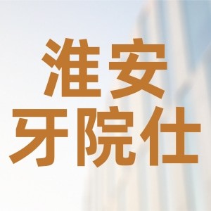 淮安牙院仕口腔門診部