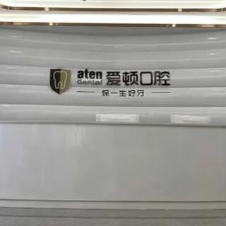 肇慶愛頓口腔門診部