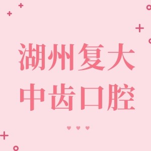 湖州復大中齒口腔診所