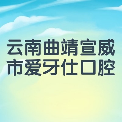 云南曲靖宣威市愛牙仕口腔