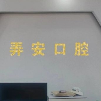 瑞麗市冠竹口腔醫(yī)療服務有限公司瑞麗弄安口腔診所