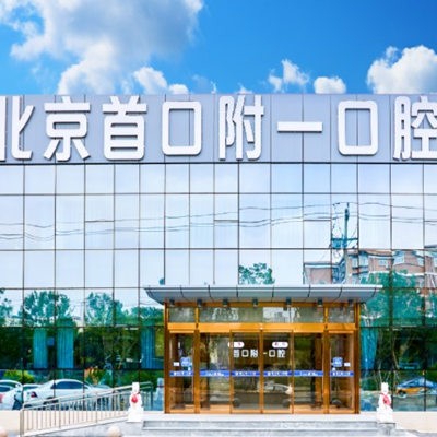 北京首口附一口腔醫(yī)院
