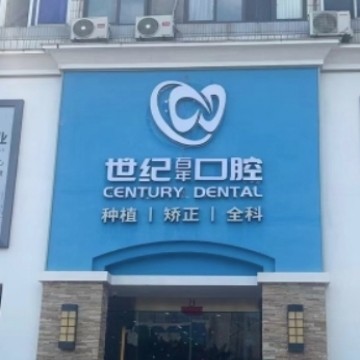 福州世紀(jì)百年口腔門(mén)診部
