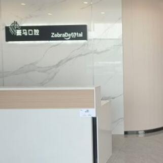 東莞麻涌斑馬口腔門診