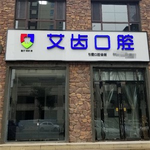 運城艾齒口腔門診部
