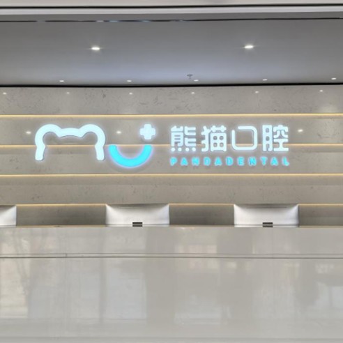 綿陽常樂（原熊貓）口腔門診部
