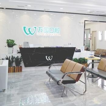 佛山南海萬國口腔門診部