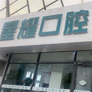 呼和浩特星耀口腔門診部