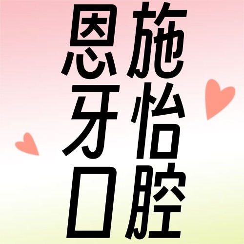 湖北省恩施牙怡口腔東方城診所