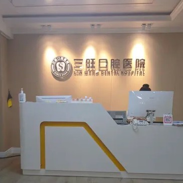 平?jīng)銮f浪三旺口腔醫(yī)院