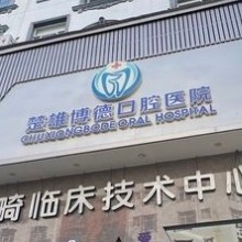 楚雄博德口腔醫(yī)院